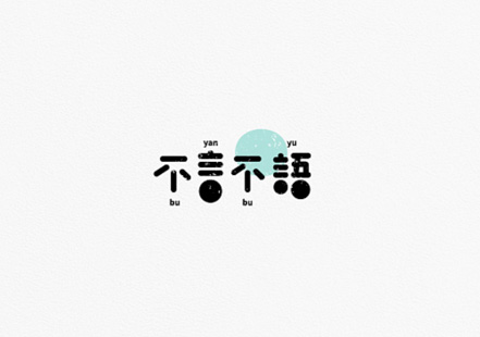 不言不語(yǔ)文字logo.jpg