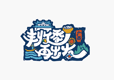 廣西旅游口號(hào)logo.jpg