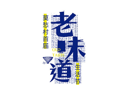 老味道生活節(jié)漢字logo.jpg