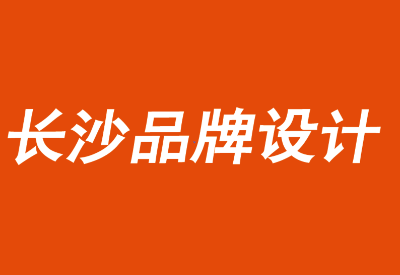 長(zhǎng)沙品牌設(shè)計(jì)公司鼓勵(lì)人們對(duì)品牌進(jìn)行思考、感受或行動(dòng)-探鳴品牌VI設(shè)計(jì)公司.png