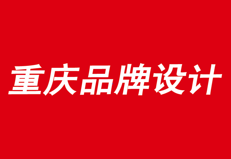 重慶品牌設(shè)計(jì)公司說(shuō)說(shuō)成功的品牌如何以失敗取勝-探鳴品牌VI設(shè)計(jì)公司.png