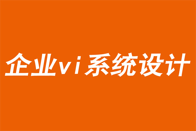 企業(yè)vi系統(tǒng)設(shè)計(jì)公司分享激活品牌的六個(gè)關(guān)鍵理論-探鳴品牌VI設(shè)計(jì)公司.jpg