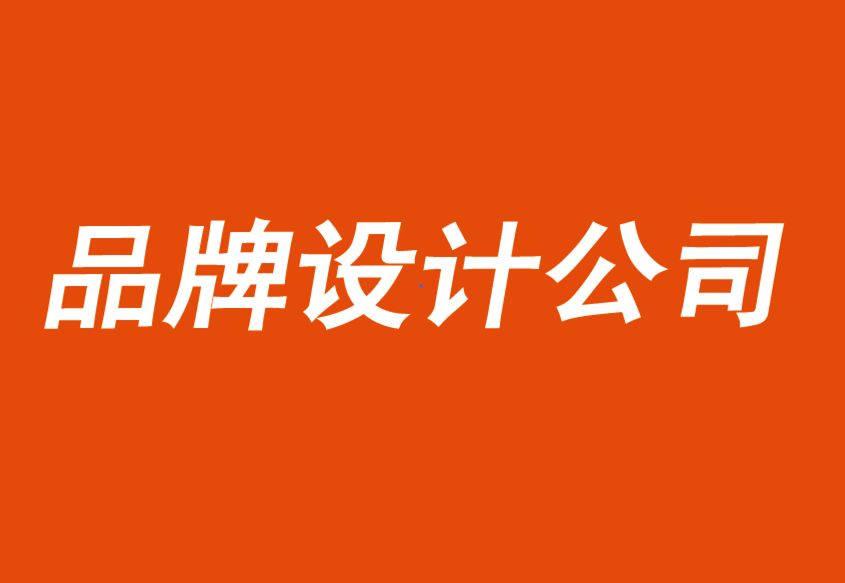 優(yōu)秀品牌設(shè)計公司-為何品牌形象甚至凌駕于品牌質(zhì)量之上-探鳴品牌設(shè)計公司.png