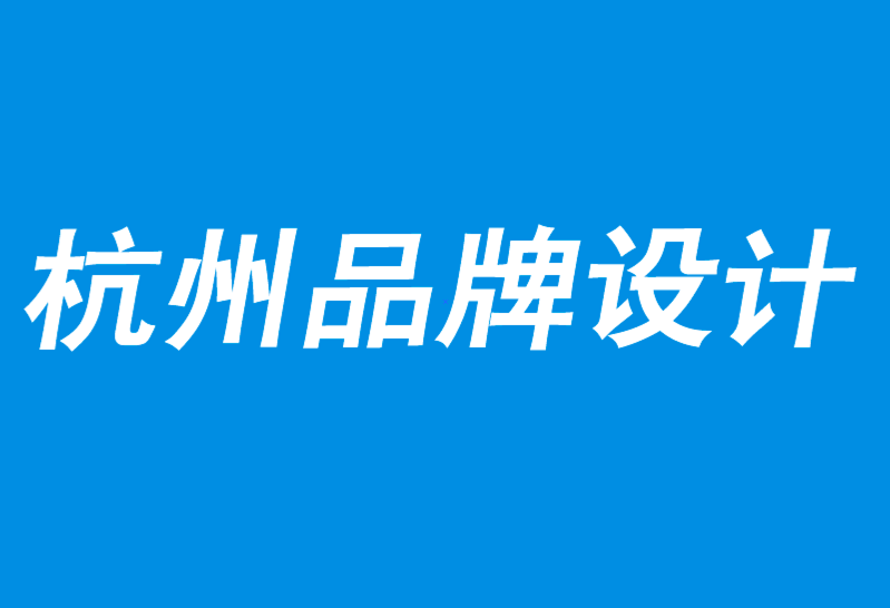 杭州品牌設(shè)計(jì)公司解析品牌相關(guān)性：“我愛它”背后的策略-探鳴品牌設(shè)計(jì)公司.png