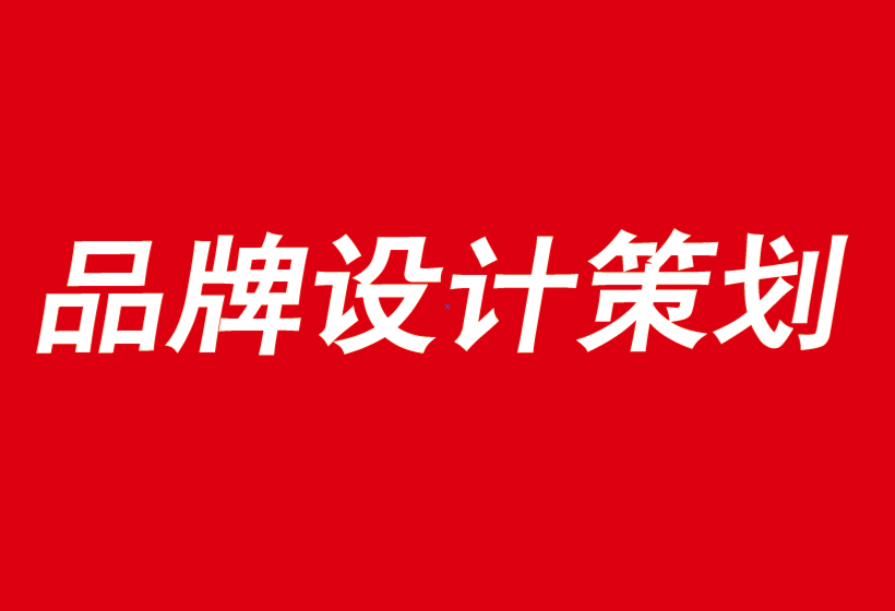 重慶企業(yè)品牌設計公司如何給你的品牌故事帶來力量-探鳴品牌設計公司.png