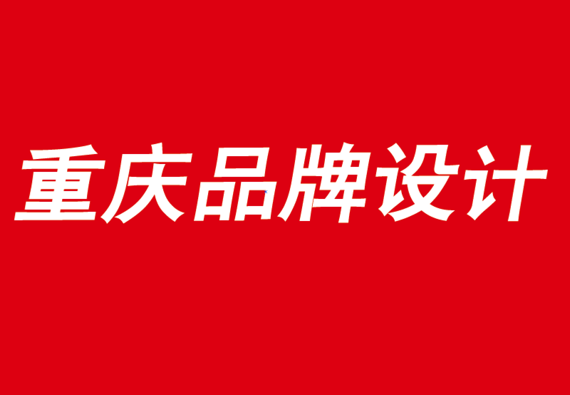 重慶品牌vi設(shè)計(jì)公司強(qiáng)烈推薦6本品牌和商業(yè)書-探鳴品牌VI設(shè)計(jì)公司.png