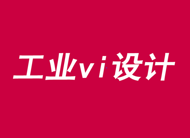 工業(yè)品牌建設(shè)必須把工業(yè)vi設(shè)計(jì)納入企業(yè)經(jīng)營(yíng)范圍-探鳴品牌VI設(shè)計(jì)公司.png