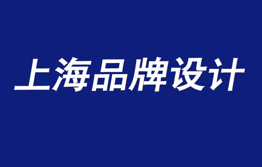 上海的品牌設(shè)計公司如何打造品牌體驗-探鳴品牌VI設(shè)計公司.png