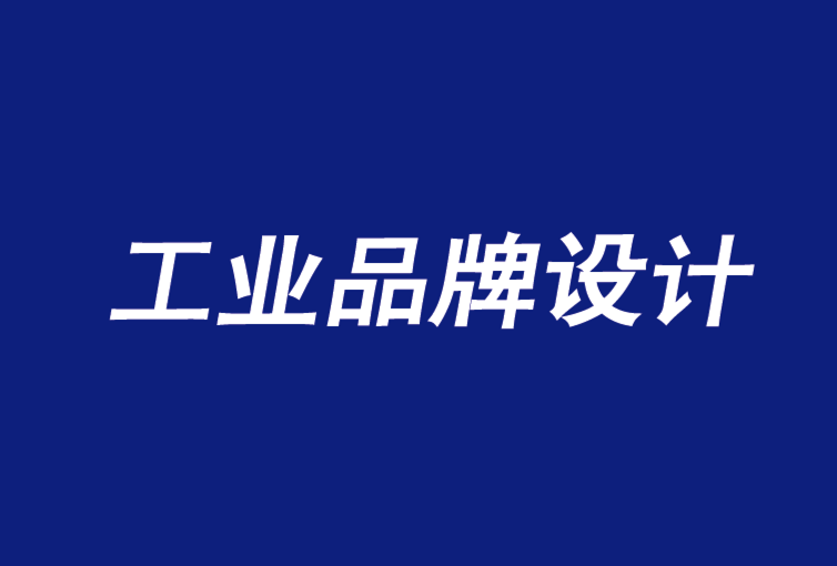 工業(yè)品牌設(shè)計(jì)公司加強(qiáng)B2B品牌的5個(gè)問題-探鳴品牌設(shè)計(jì)公司.png