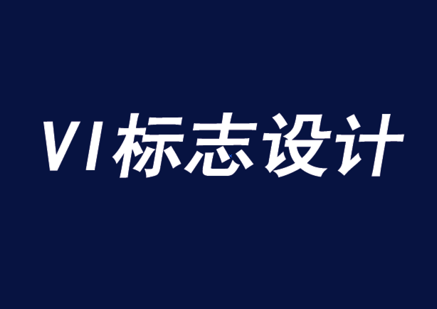 簡(jiǎn)約的vi設(shè)計(jì)標(biāo)志如何推動(dòng)品牌忠誠(chéng)度-探鳴品牌VI設(shè)計(jì)公司.png