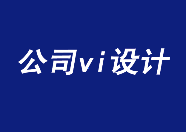 公司的vi設(shè)計要傳達獨特的銷售主張與品牌承諾-探鳴品牌VI設(shè)計公司.png