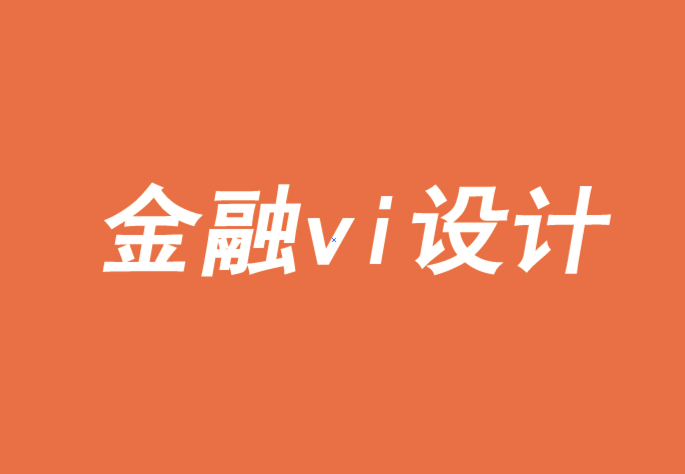 上海金融vi設(shè)計(jì)公司-品牌也有層次的需求-探鳴品牌VI設(shè)計(jì)公司.png