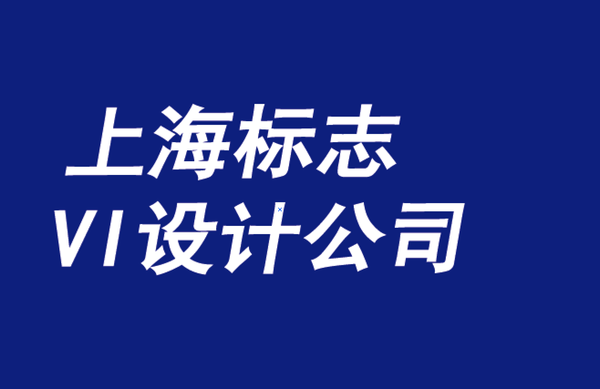 上海標志設計上海標志設計公司-必須捍衛(wèi)每一個品牌宗旨-探鳴品牌VI設計公司.png