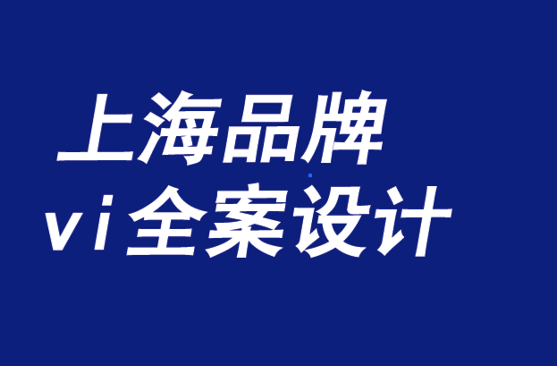 上海品牌vi全案設(shè)計(jì)機(jī)構(gòu)-品牌是一種責(zé)任機(jī)制-探鳴品牌VI設(shè)計(jì)公司.png