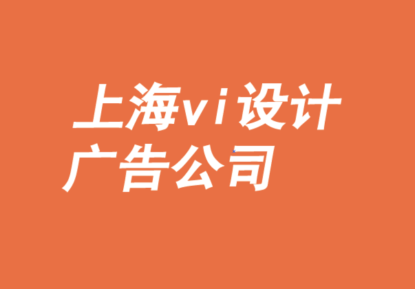 上海vi設(shè)計廣告公司-打造自主零售商品牌優(yōu)勢-探鳴品牌VI設(shè)計公司.png