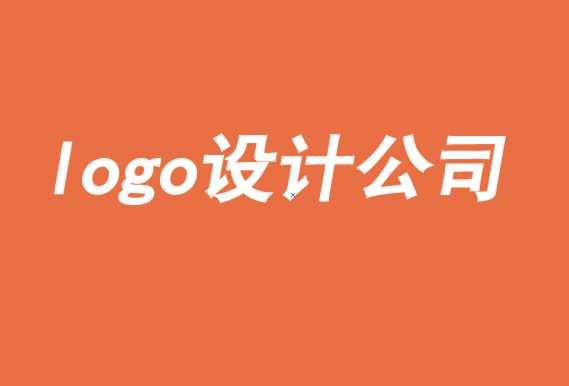 著名logo設(shè)計公司-log設(shè)計需要符合營銷道德-探鳴logo設(shè)計公司.png