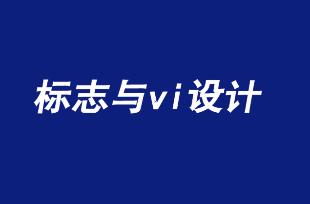 品牌標志與vi設計應關注的五大文化趨勢-探鳴品牌設計公司.png