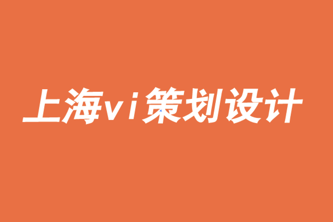 上海企業(yè)vi策劃設計公司通過給予促進品牌成長-探鳴品牌VI設計公司.png