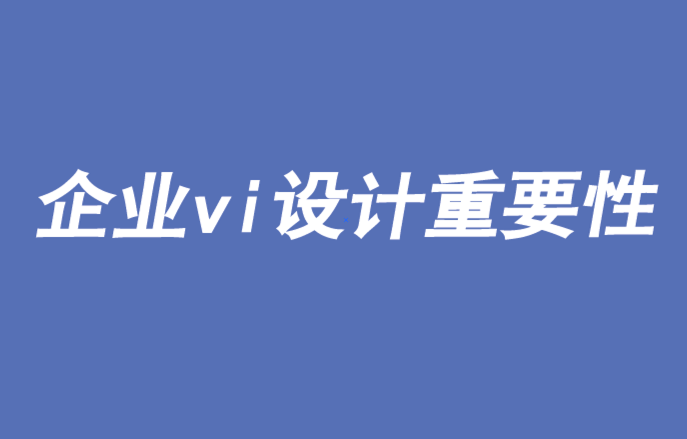 企業(yè)vi設(shè)計(jì)重要性和信任度真的下降了嗎-探鳴品牌VI設(shè)計(jì)公司.png