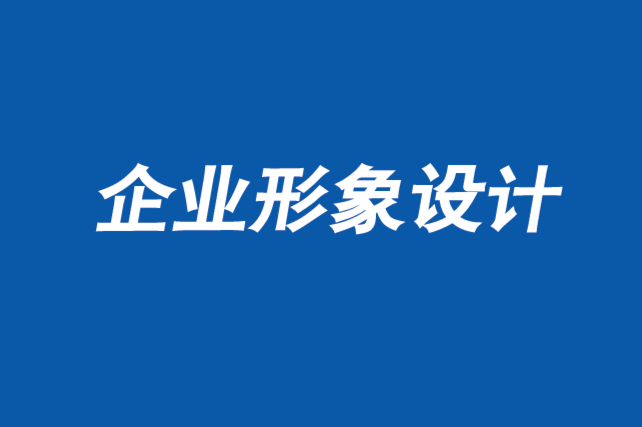 鄭州企業(yè)形象設(shè)計公司-為什么品牌設(shè)計在網(wǎng)絡(luò)廣告中失敗-探鳴企業(yè)形象設(shè)計公司.png