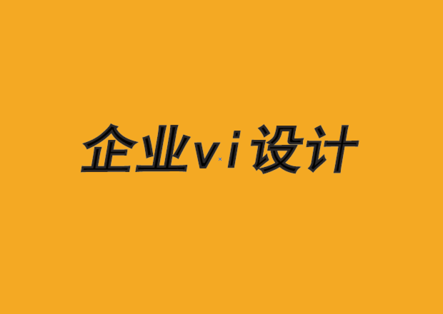 福州企業(yè)VI設計公司-品牌設計需要降低復雜性-探鳴品牌VI設計公司.png