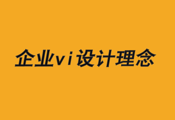 企業(yè)vi設(shè)計理念-品牌設(shè)計帶來強勢獨立性-探鳴品牌VI設(shè)計公司.png