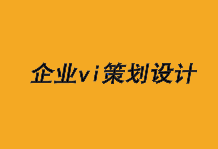 vi策劃設(shè)計(jì)企業(yè)-尋找與客戶(hù)產(chǎn)生共鳴的新方法-探鳴品牌VI設(shè)計(jì)公司.png