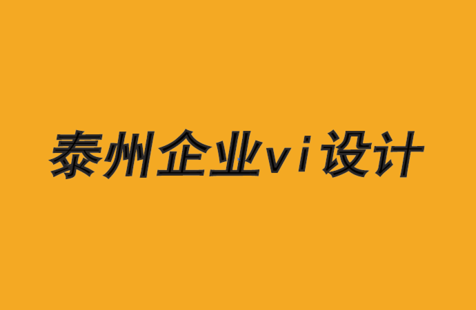 泰州企業(yè)vi設(shè)計公司-對于品牌設(shè)計來說要注意客戶性別-探鳴品牌VI設(shè)計公司.png