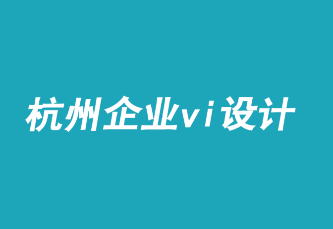 杭州蕭山區(qū)企業(yè)vi設計.png