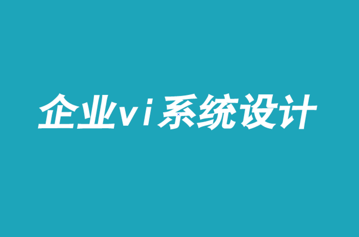 企業(yè)vi系統(tǒng)手冊設(shè)計-改變表現(xiàn)不佳的品牌文化-探鳴品牌VI設(shè)計公司.png