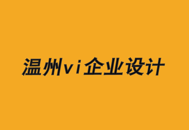 溫州vi企業(yè)設(shè)計公司-B2B 品牌如何制定營銷策略.png