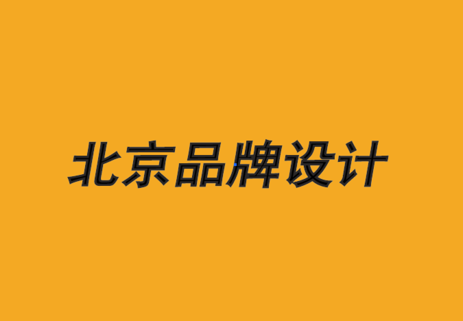 北京公司品牌設(shè)計公司-什么是品牌的終結(jié)-探鳴品牌設(shè)計公司.png