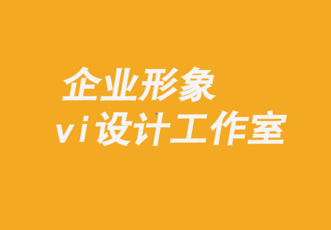 企業(yè)形象與vi設(shè)計工作室-打造值得信賴品牌的8 個支柱-探鳴企業(yè)vi設(shè)計公司.png