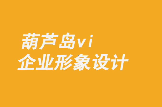 葫蘆島vi企業(yè)形象設(shè)計(jì)公司-品牌必須重新定義他們的競爭觀-探鳴企業(yè)VI設(shè)計(jì)公司.png