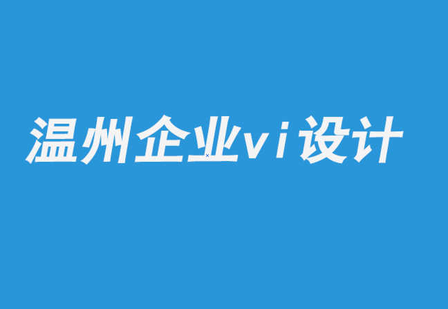 溫州企業(yè)vi設(shè)計(jì)公司：插畫和行動主義之旅.png