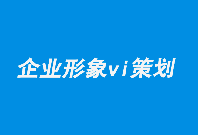 企業(yè)形象vi策劃設(shè)計(jì)公司解析?？藸柌鍒D的極致之美與暴力-探鳴企業(yè)VI設(shè)計(jì)公司.png