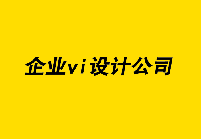 企業(yè)形象vi整體設(shè)計(jì)公司-關(guān)于設(shè)計(jì)更具包容性的未來(lái)-探鳴企業(yè)VI設(shè)計(jì)公司.png