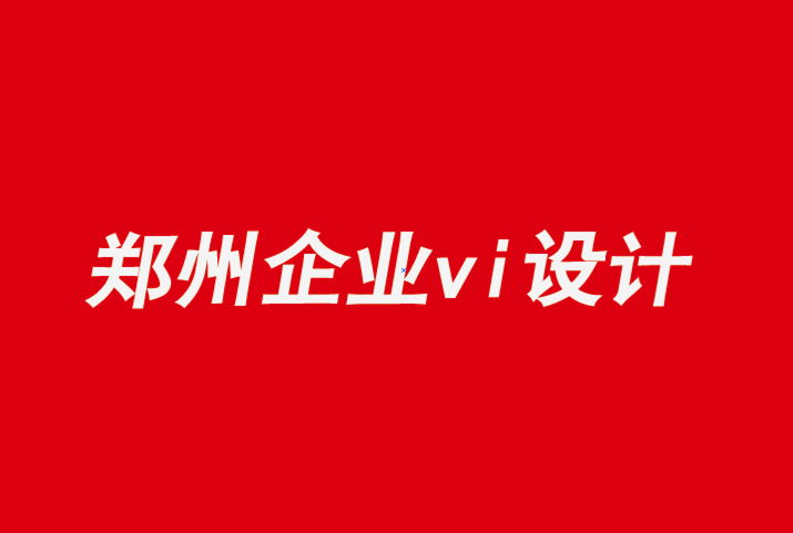 鄭州vi企業(yè)設計公司分享一種膨脹的“運動與呼吸”字體-探鳴企業(yè)VI設計公司.png