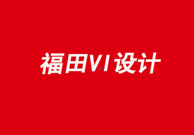 福田企業(yè)設(shè)計(jì)vi品牌-設(shè)計(jì)中生態(tài)思維和可持續(xù)性的先驅(qū)-探鳴企業(yè)VI設(shè)計(jì)公司.png