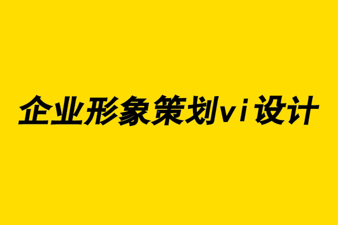 企業(yè)形象策劃vi設(shè)計公司-如何確定找什么平面設(shè)計師合作.png