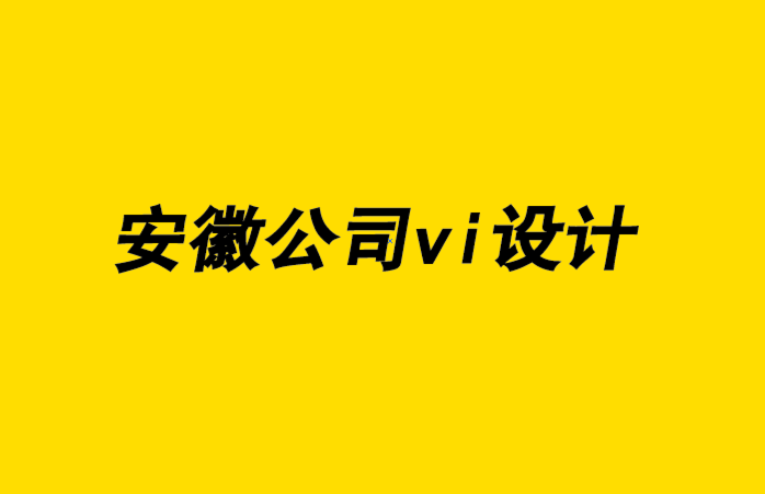 安徽公司vi設(shè)計企業(yè)-品牌如何從傳統(tǒng)走向開源-探鳴企業(yè)VI設(shè)計公司.png