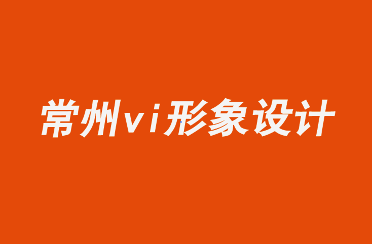 常州企業(yè)vi設(shè)計公司令人愉快的營銷和品牌推廣方式-探鳴企業(yè)VI設(shè)計公司.png