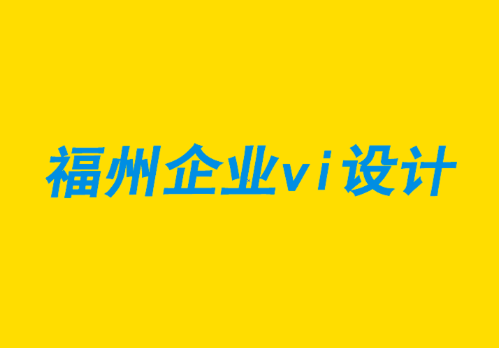 福州vi企業(yè)設(shè)計公司-福州品牌設(shè)計機構(gòu)如何提供優(yōu)質(zhì)客戶服務(wù)建議-探鳴企業(yè)VI設(shè)計公司.png