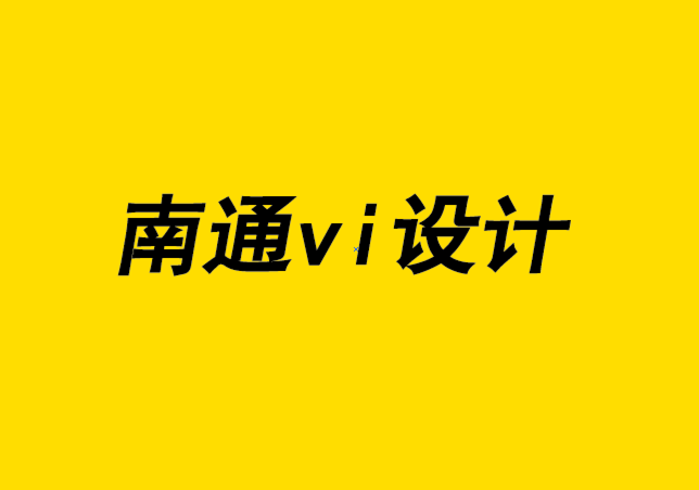 南通開發(fā)區(qū)企業(yè)vi設(shè)計公司說品牌形象設(shè)計才有是未來-探鳴企業(yè)VI設(shè)計公司.png