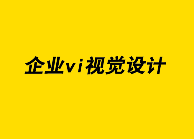 企業(yè)形象的vi視覺識別設計公司將廣告設計與品牌營銷相結合-探鳴企業(yè)VI設計公司.png