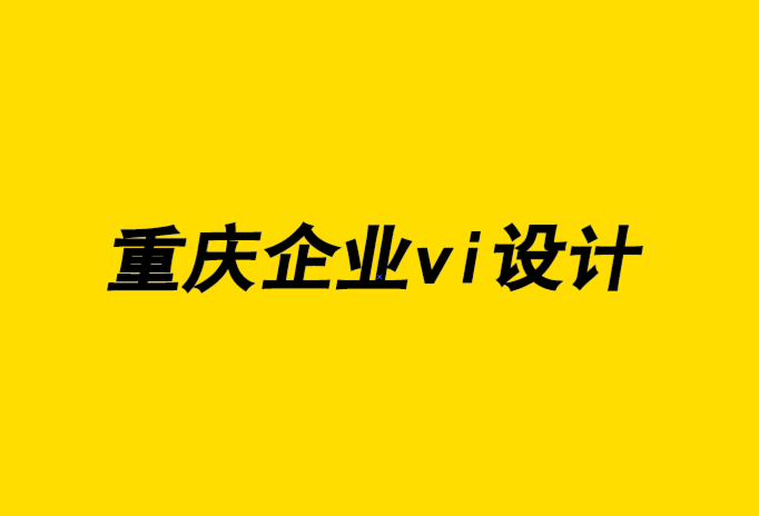 重慶公司企業(yè)vi設計機構使您的業(yè)務脫穎而出的4種品牌工具.png