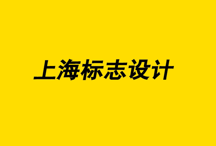 上海logo標(biāo)志設(shè)計公司解析標(biāo)志設(shè)計失敗的五個標(biāo)準(zhǔn).png