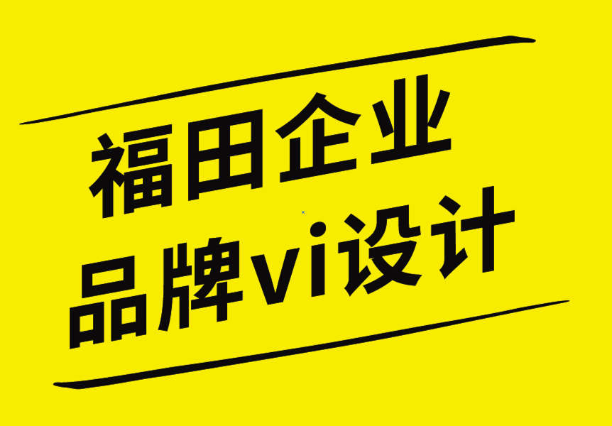 福田企業(yè)品牌vi設計公司-logo設計師創(chuàng)意之前需要了解的信息.png