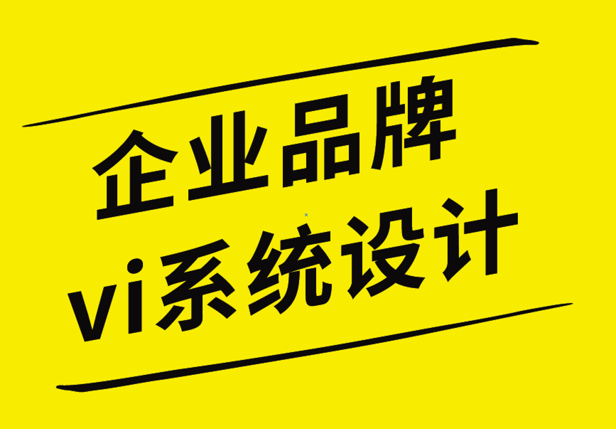 企業(yè)品牌vi系統(tǒng)設(shè)計(jì)公司-小企業(yè)的如何優(yōu)化品牌設(shè)計(jì)工作.png