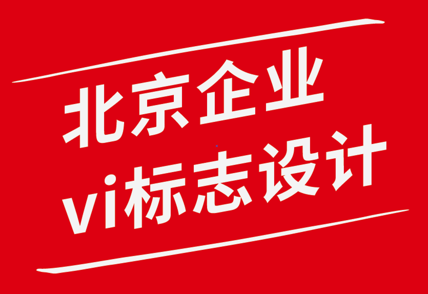 北京vi企業(yè)標(biāo)志設(shè)計(jì)公司-促進(jìn)個(gè)人設(shè)計(jì)能力的目標(biāo)設(shè)定技巧-探鳴企業(yè)VI設(shè)計(jì)公司.png